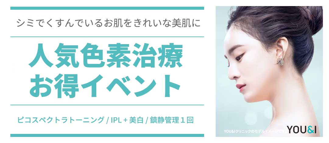 YOU&I ピコスペクトラトーニングイベント