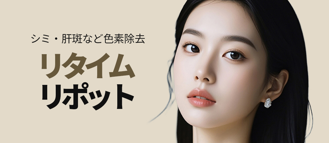 しつこいシミ、肝斑、色素除去