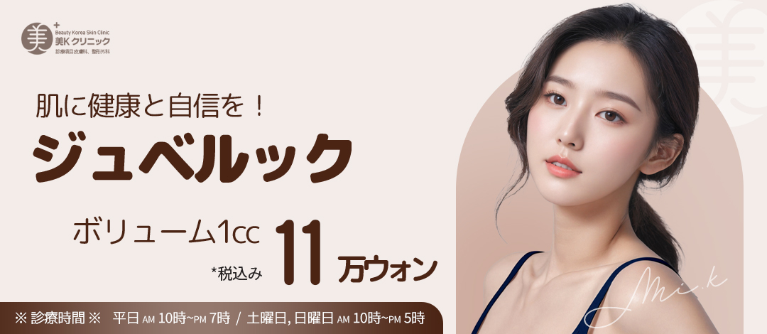 美K コラーゲン充電 スキンブースター ジュベルックスキン＆ボリューム