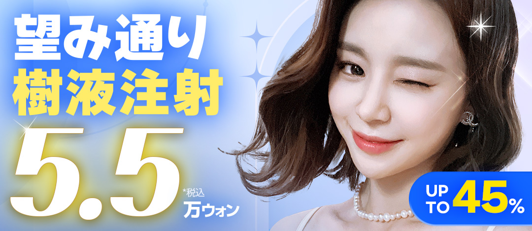 韓国価格よりも安い望み通り樹液注射